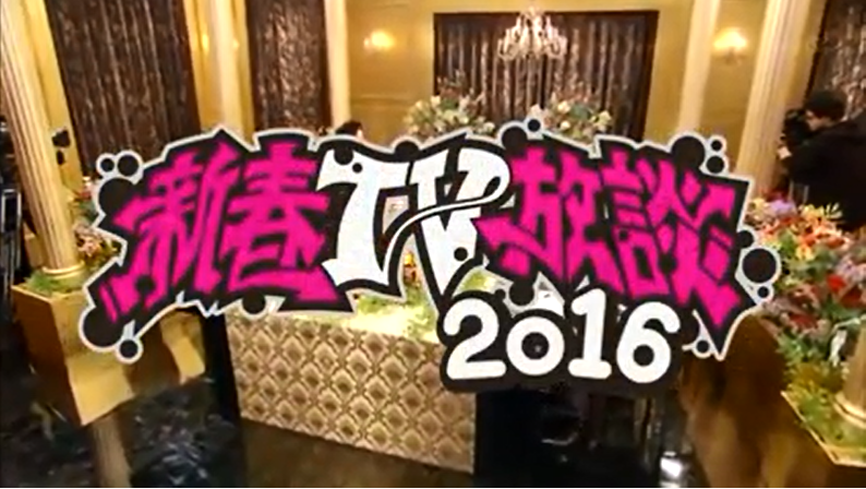 NHKテレビ放談2016_01